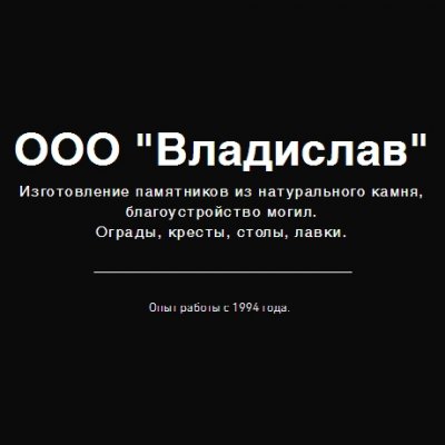 Компания «Владислав»