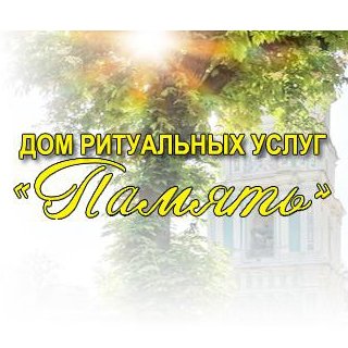 Дом ритуальных услуг «Память»